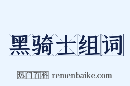 黑骑士组词是什么意思的图片